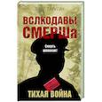 russische bücher: Олег Таругин - Волкодавы СМЕРШа. Тихая война