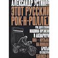 russische bücher: Устинов А. - Этот русский рок-н-ролл - 1