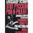 russische bücher: Устинов Александр - Этот русский рок-н-ролл - 3