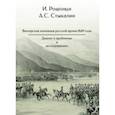 russische bücher: Рошонци Илдико - Венгерская кампания русской армии 1849 года. Диалог о проблемах и исследованиях