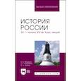 russische bücher: Федоров Константин Викторович - История России. XX - начало XXI вв. Курс лекций. Учебное пособие