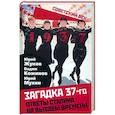 russische bücher: Жуков Юрий Николаевич - Загадка 37-го. Ответы Сталина на вызовы времени