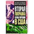 russische bücher: Нигматулин М. В., Катайцева Э. С. - Вторая поправка. Культ оружия в США