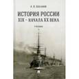 russische bücher: Боханов Александр Николаевич - История России XIX - начала XX века. Учебник