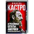 russische bücher: Кастро Фидель - Агрессивные Штаты Америки против Кубы и всего мира