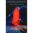 russische bücher: Фурсов Андрей Ильич - Сверхновая Россия. Какая ты будешь?