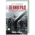 russische bücher: Борис Белозеров - Ленинград сражающийся. 1943-1944 гг.