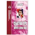 russische bücher: Белинский А. - Себастиан Курц. Портрет в серых тонах