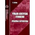 russische bücher: Биткова Т. Г. - Румыно-венгерские отношения. Проблемы и перспективы. Аналитический обзор