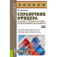 russische bücher: Батюшкин Сергей Анатольевич - Справочник офицера по работе с личным составом в повседневной деятельности. Учебное пособие