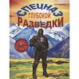 russische bücher: Попенко В.Н. - Спецназ глубокой разведки