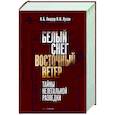 russische bücher: Линдер Иосиф, Лузан Николай - Белый Снег — Восточный Ветер
