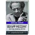 russische bücher: Ишков М.Н. - Вольф Мессинг. Взгляд сквозь время