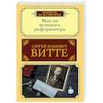 russische bücher: Витте С.Ю. - Мысли великого реформатора