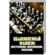 russische bücher: Васильева Н. В., Гаврилов В. А., Липатов С. А. - Обыкновенный фашизм: преступления, сопротивление, наказание