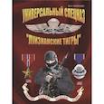 russische bücher: Попенко В.Н. - Универсальный спецназ «Луизианские тигры»