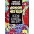 russische bücher: Платошкин Н.Н. - Мексиканская революция. Истоки и победа 1810-1917 гг.