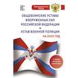 russische bücher:  - Общевоинские уставы Вооруженных Сил Российской Федерации на 2023 год