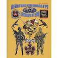 russische bücher: Попенко В.Н. - Действия спецназа ГРУ в разведке и в бою