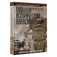 russische bücher: О'Брайн П. - Большой исторический атлас мира