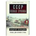 russische bücher: Сульдин А.В. - СССР. Полная хроника