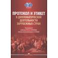 russische bücher: Под ред. Торкунова А.В., Панова А.Н. - Протокол и этикет в дипломатической деятельности зарубежных стран: монография
