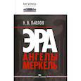 russische bücher: Павлов Николай Валентинович - Эра Ангелы Меркель.Научное издание