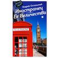 russische bücher: Остальский А. - Иностранец Ее Величества