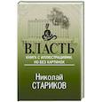 russische bücher: Стариков Н. - Власть. Книга с иллюстрациями, но без картинок