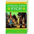 russische bücher: Анатолий Абрашкин - Арийские корни Руси. Предки русских в Древнем мире