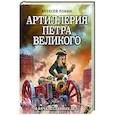 russische bücher: Алексей Лобин - Артиллерия Петра Великого. «В начале славных дел»