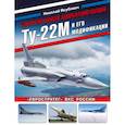 russische bücher: Якубович Н.В. - Сверхзвуковой бомбардировщик Ту-22М и его модификации. «Евростратег» ВКС России