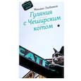 russische bücher: Михаил Любимов - Гуляния с Чеширским котом. Мемуар-эссе об английской душе