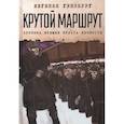 russische bücher: Гинзбург Е. - Крутой маршрут. Хроника времен культа личности