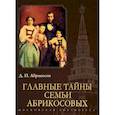 russische bücher: Абрикосов Д. - Главные тайны семьи Абрикосовых