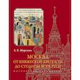 russische bücher: Морозова Л.Е. - Москва.От княжеской крепости до столицы Всея Руси