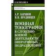 russische bücher: Баранов А.Р., Ягодинцев В.И. - Военная топография в служебно-боевой деятельности оперативных  подразделений