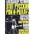 russische bücher: Александр Устинов - Этот русский рок-н-ролл - 2