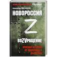 russische bücher: Мясников А. - Новороссия. ВоZVращение. Краткая история от Екатерины II до Путина