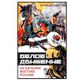 russische bücher: Ципкин Ю. - Белое движение на Дальнем Востоке России (1918-1922гг)