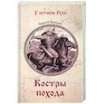 russische bücher: Бородин С.П. - Костры похода