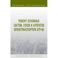 russische bücher: Лепешинский Игорь Юрьевич - Ремонт основных систем, узлов и агрегатов бронетранспортера БТР-80. Учебное пособие
