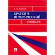 russische bücher: Данилов Александр Анатольевич - Краткий исторический словарь
