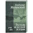 russische bücher: Мединский Владимир Ростиславович - Рассказы из русской истории. XVIII век