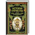 russische bücher: Скворцов А., Фельдман Я. - История Отечества. 1160 лет российской государственности