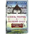 russische bücher: Задорнов М.Н. - Князь Рюрик и Вещий Олег. Потерянная быль. Откуда пошла земля Русская