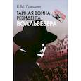 russische bücher: Гришин Е.М. - Тайная война резидента Волльвебера