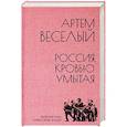 russische bücher: Веселый А. - Россия, кровью умытая