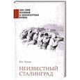 russische bücher: Рунов В.А. - Неизвестный Сталинград