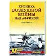 russische bücher: Корнюхин Г.В. - Хроника воздушной войны над Африкой. 1939-1941 гг.
